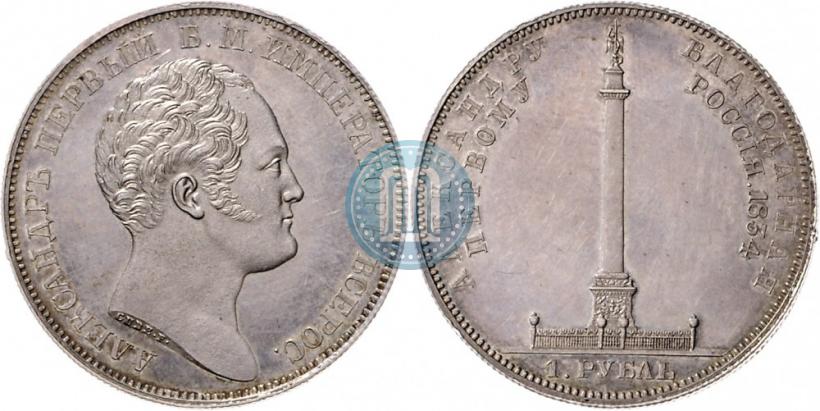 Фото 1 рубль 1834 года GUBE F. "В память открытия Александровской колонны"