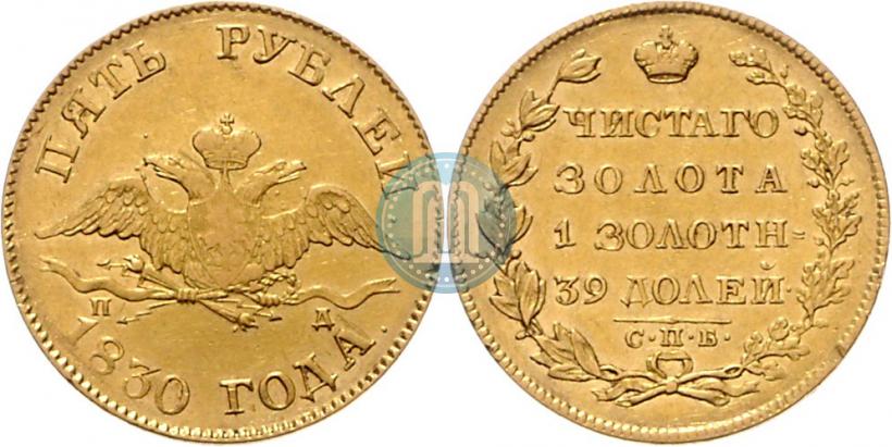 Picture 5 roubles 1830 year СПБ-ПД 