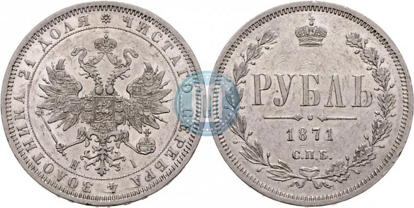 Picture 1 rouble 1871 year СПБ-НІ 