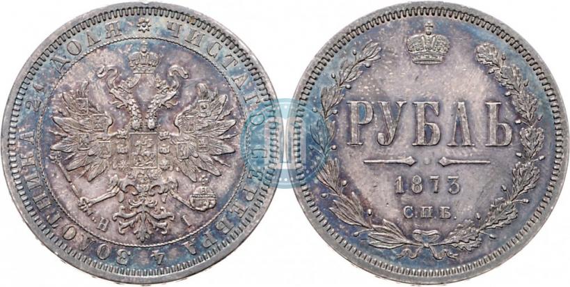 Picture 1 rouble 1873 year СПБ-НІ 