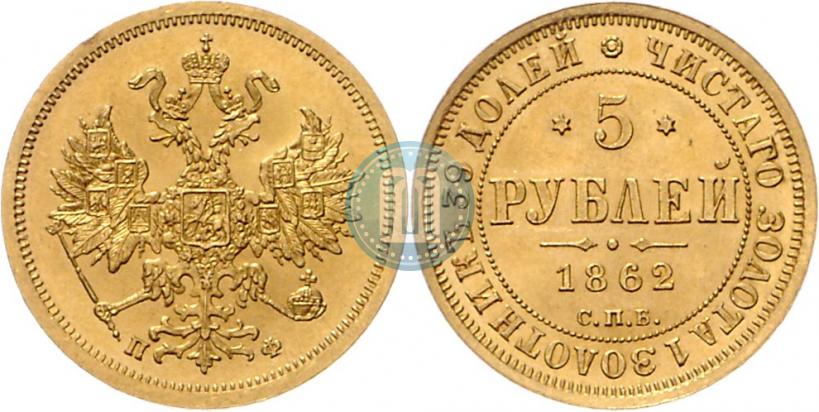 Фото 5 рублей 1862 года СПБ-ПФ 