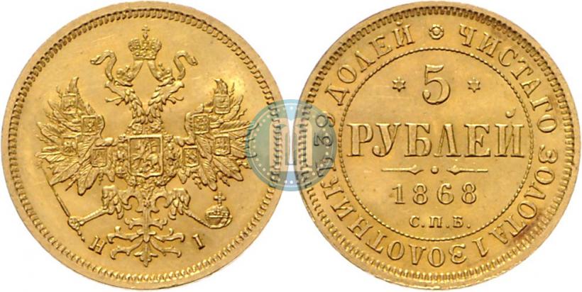 Picture 5 roubles 1868 year СПБ-НI 