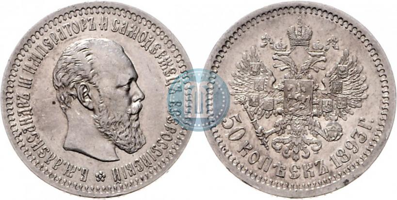 Фото 50 копеек 1893 года (АГ) 