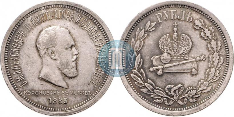 Фото 1 рубль 1883 года ЛШ "В память Коронации Императора Александра III"