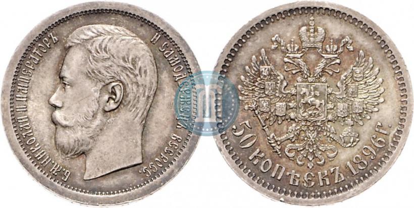 Picture 50 kopecks 1896 year (АГ) 