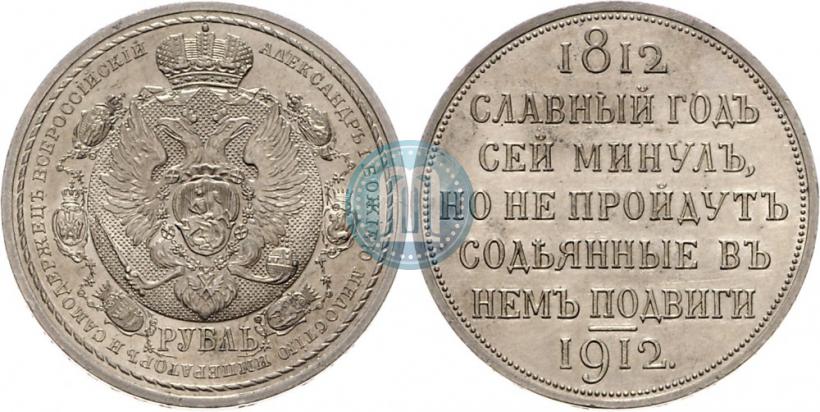Picture 1 rouble 1912 year (ЭБ) "In commemoration of centenary of Patriotic War of 1812"