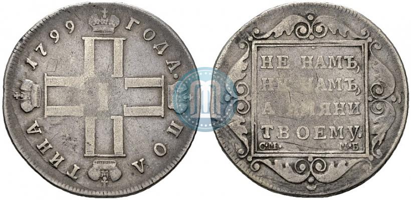 Picture Poltina 1799 year СМ-МБ 