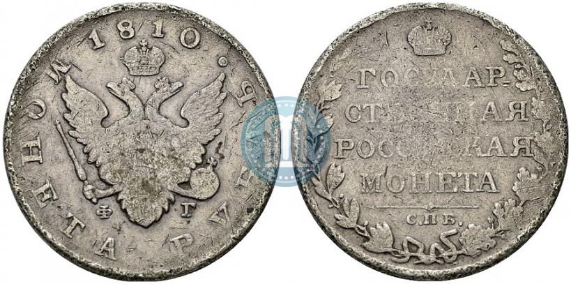 Picture 1 rouble 1810 year СПБ-ФГ "Type of 1807-1810"