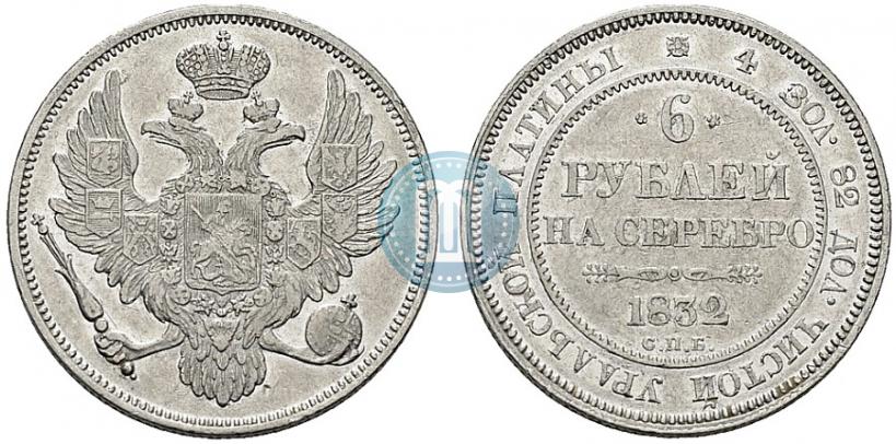 Фото 6 рублей 1832 года СПБ 