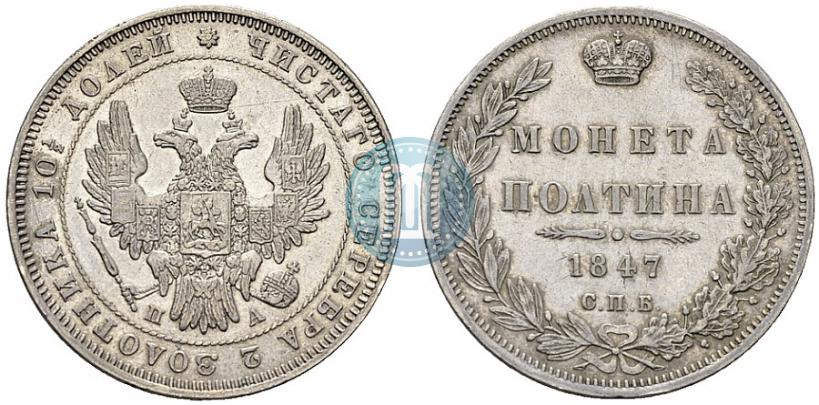 Фото Полтина 1847 года СПБ-ПА 
