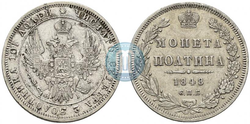 Фото Полтина 1848 года СПБ-HI 