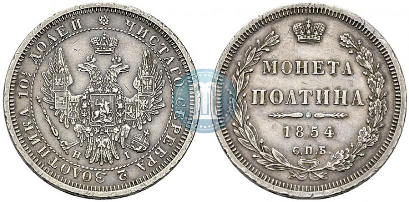 Фото Полтина 1854 года СПБ-HI 