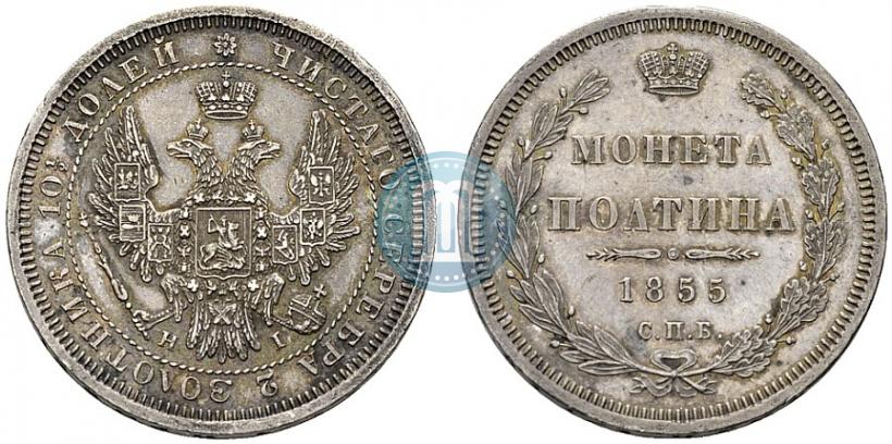 Фото Полтина 1855 года СПБ-HI 