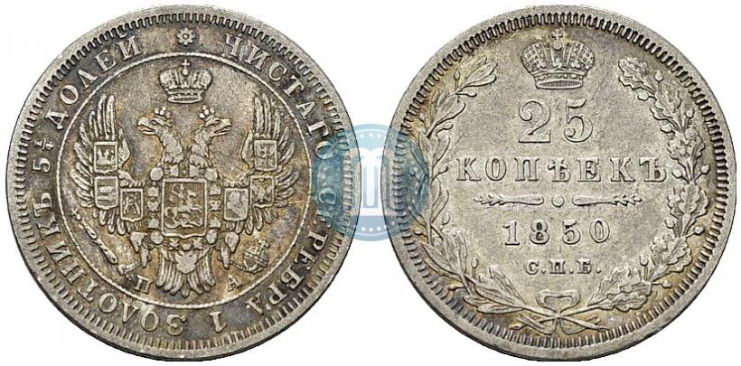 Фото 25 копеек 1850 года СПБ-ПА 