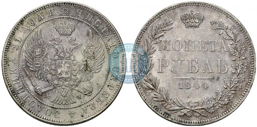 Фото 1 рубль 1844 года MW 