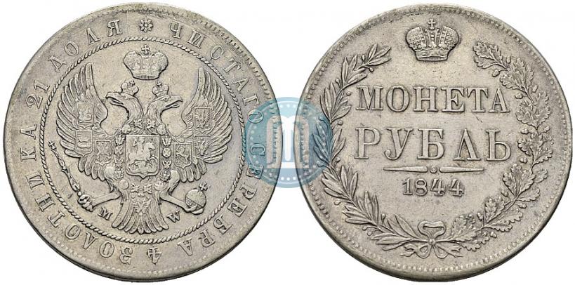 Фото 1 рубль 1844 года MW 