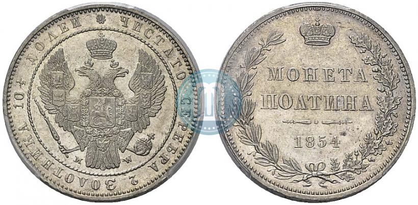 Фото Полтина 1854 года MW 