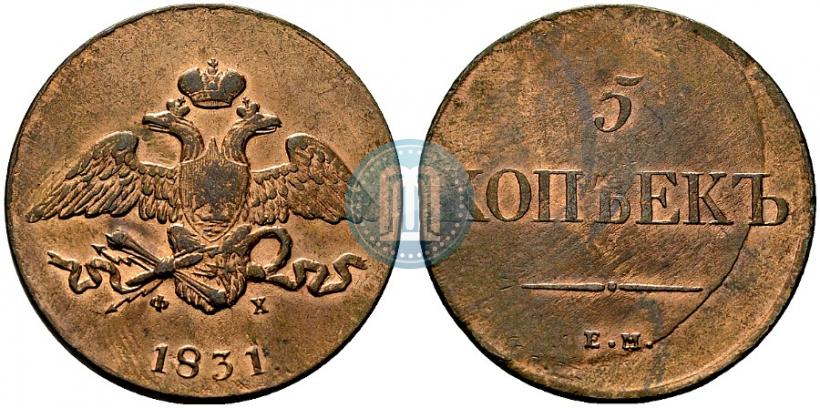 Фото 5 копеек 1831 года ЕМ-ФХ 