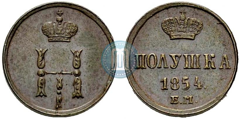 Фото Полушка 1854 года ЕМ 