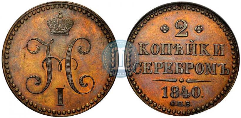 Picture 2 kopecks 1840 year СПБ "Pattern"