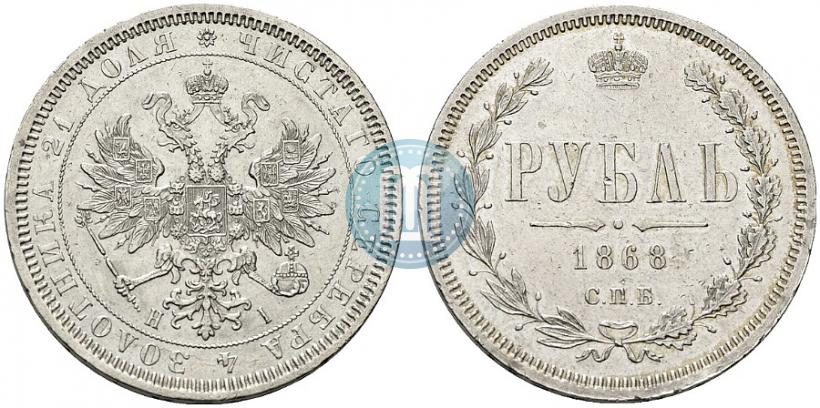 Picture 1 rouble 1868 year СПБ-НІ 