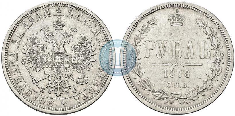 Picture 1 rouble 1878 year СПБ-НФ 
