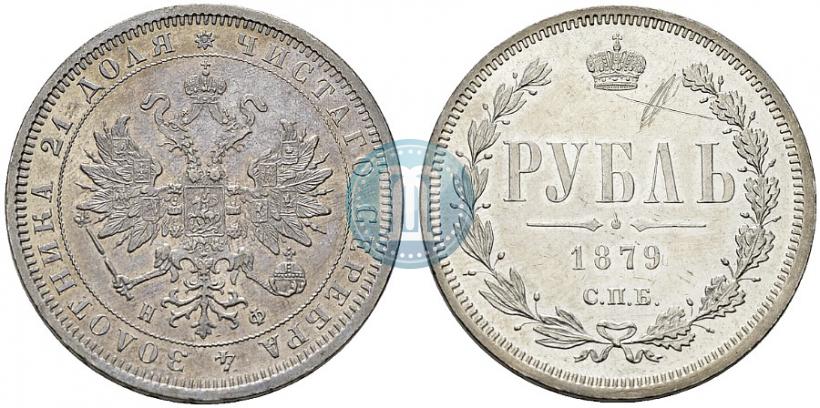 Picture 1 rouble 1879 year СПБ-НФ 