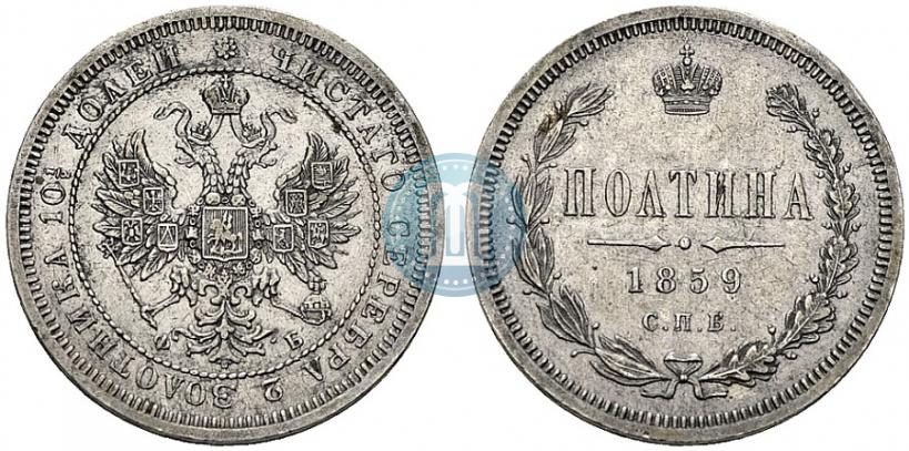 Фото Полтина 1859 года СПБ-ФБ 