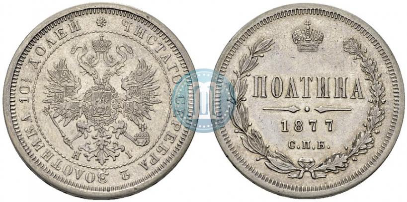 Picture Poltina 1877 year СПБ-HI 