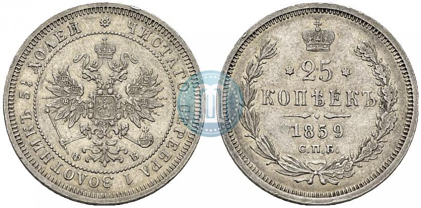 Picture 25 kopecks 1859 year СПБ-ФБ 