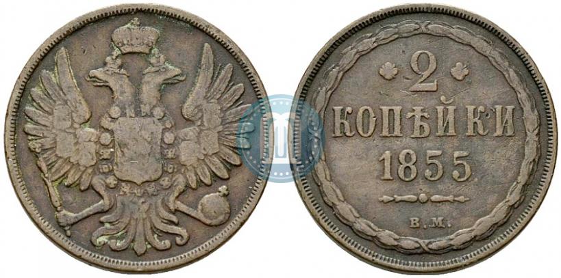 Фото 2 копейки 1855 года ВМ 