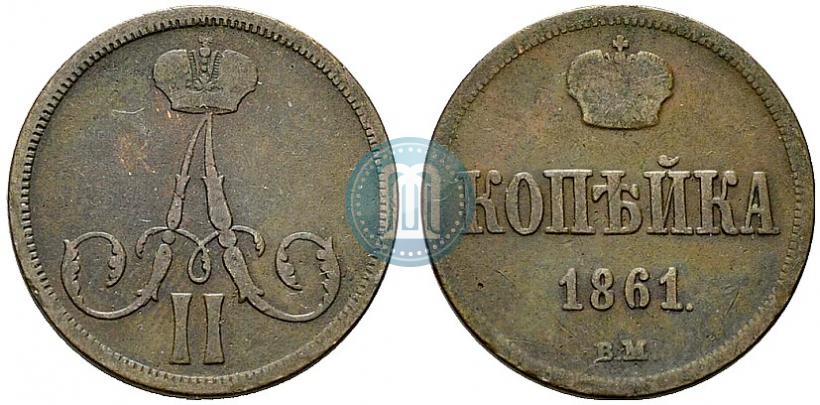 Picture 1 kopeck 1861 year ВМ 
