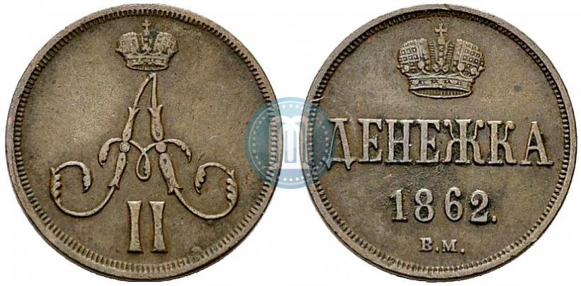 Picture Denezhka 1862 year ВМ 