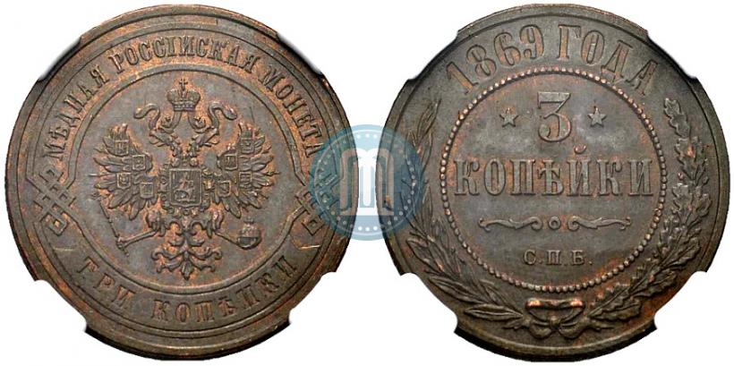 Фото 3 копейки 1869 года СПБ 
