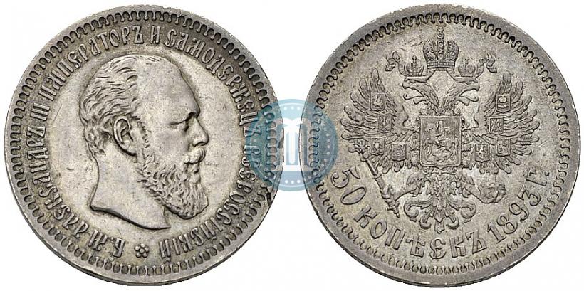 Фото 50 копеек 1893 года (АГ) 