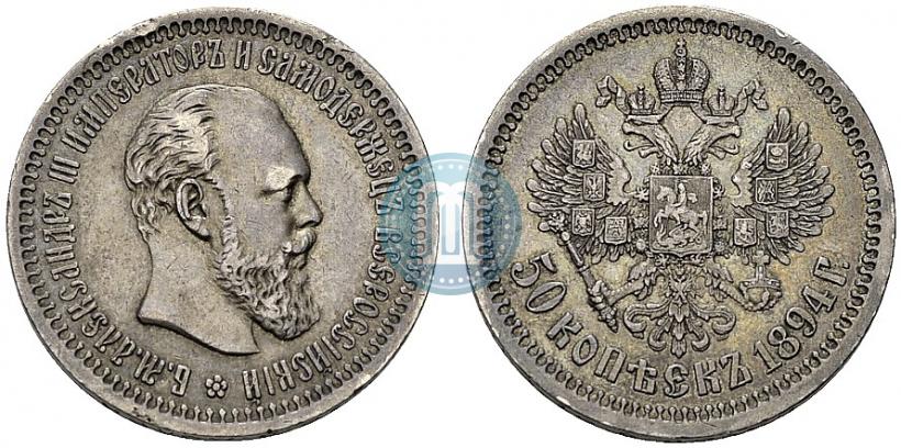 Фото 50 копеек 1894 года (АГ) 