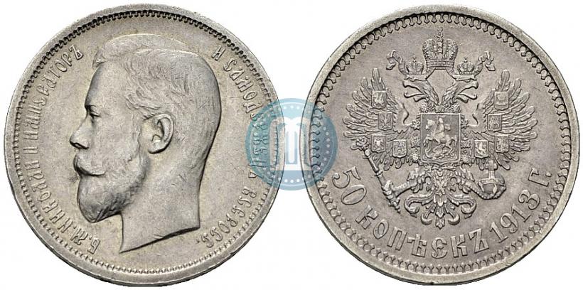 Фото 50 копеек 1913 года (ЭБ) 