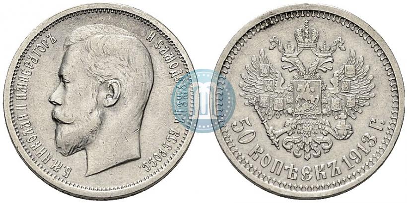 Picture 50 kopecks 1913 year (ВС) 