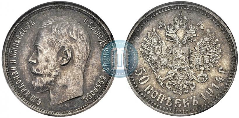 Фото 50 копеек 1914 года (ВС) 