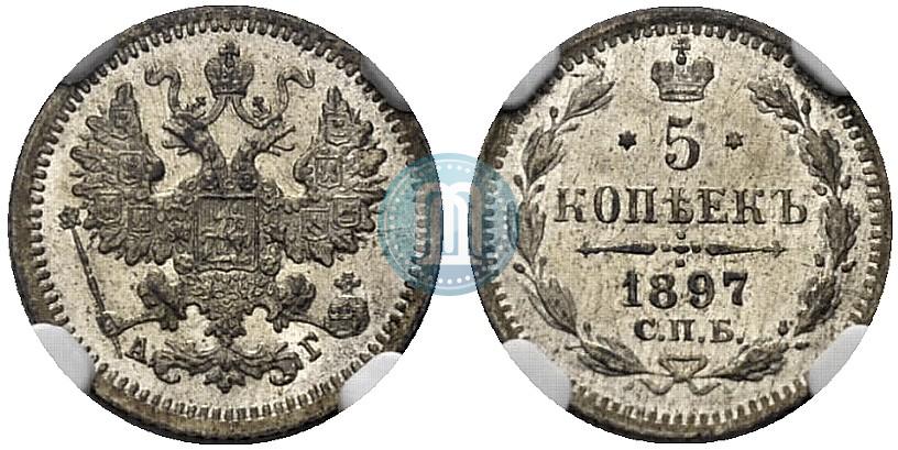 Фото 5 копеек 1897 года СПБ-АГ 