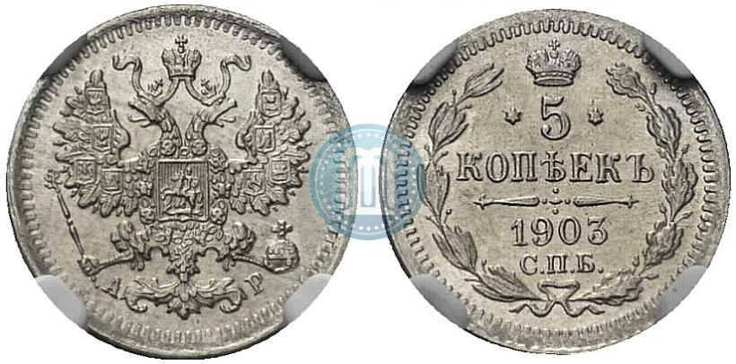 Фото 5 копеек 1903 года СПБ-АР 