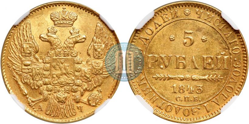 Picture 5 roubles 1843 year СПБ-АЧ 