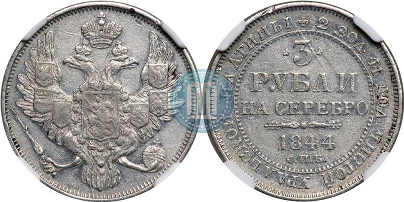 Фото 3 рубля 1844 года СПБ 