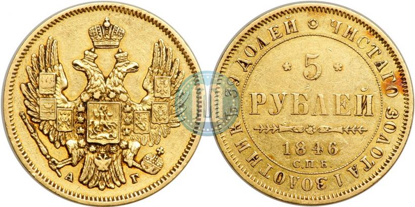 Picture 5 roubles 1846 year СПБ-АГ 