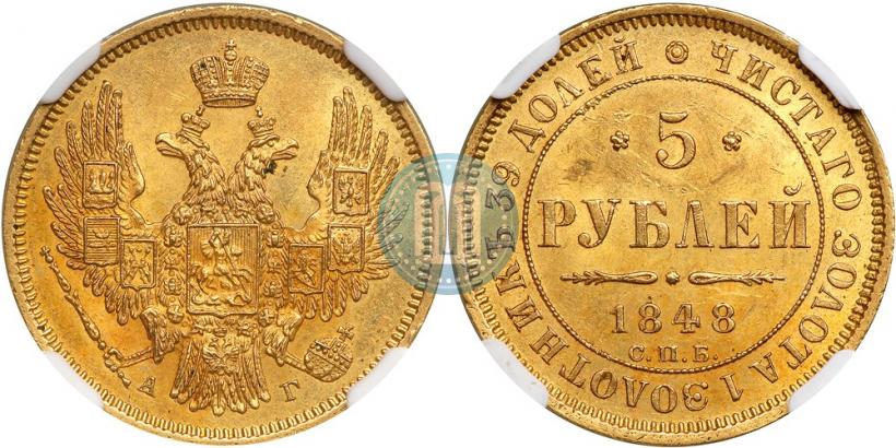 Фото 5 рублей 1848 года СПБ-АГ 