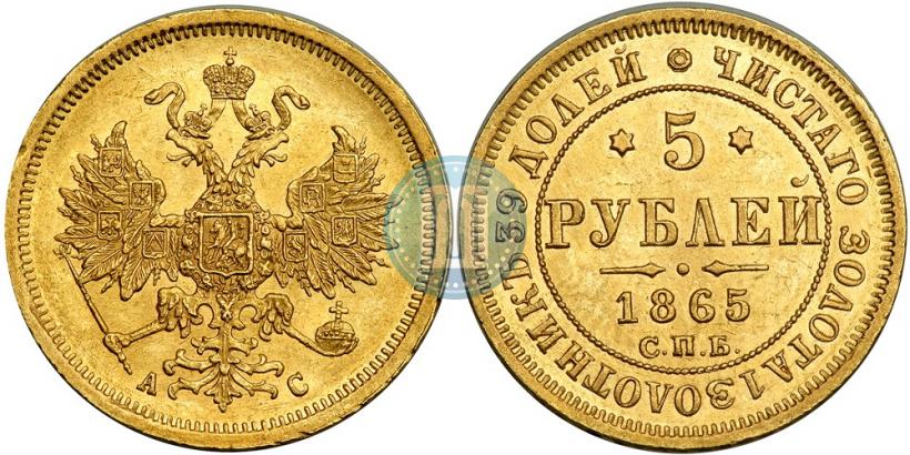 Фото 5 рублей 1865 года СПБ-АС 