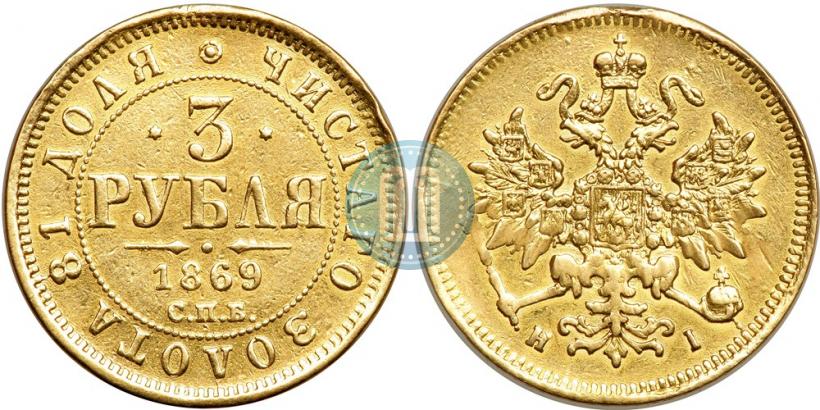 Picture 3 roubles 1869 year СПБ-НІ 