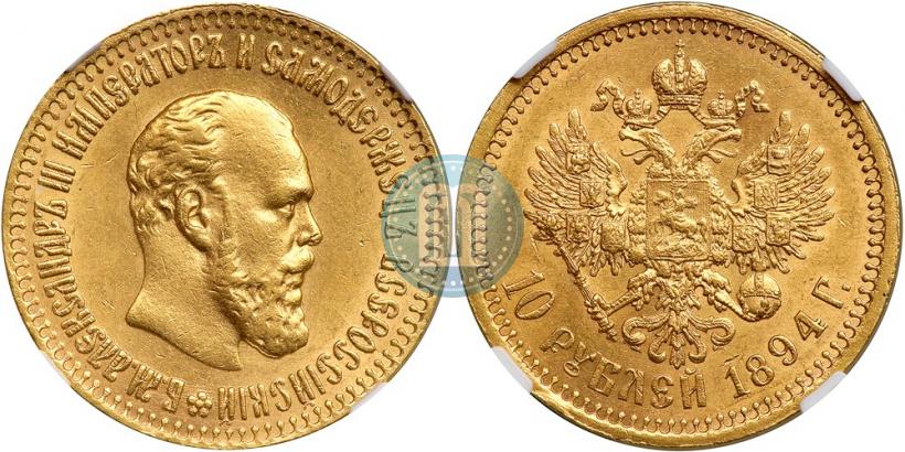 Picture 10 roubles 1894 year (АГ) 