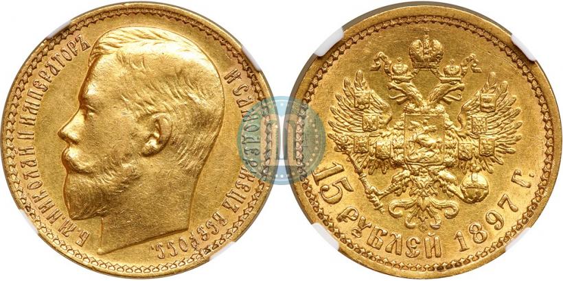 Picture 15 roubles 1897 year (АГ) 