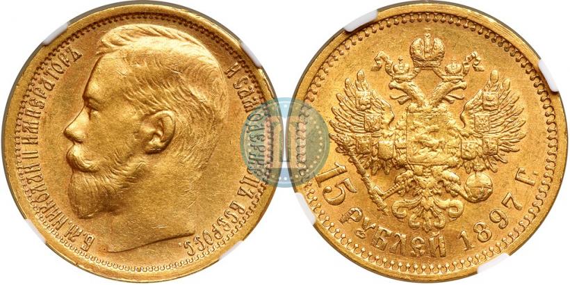 Picture 15 roubles 1897 year (АГ) 